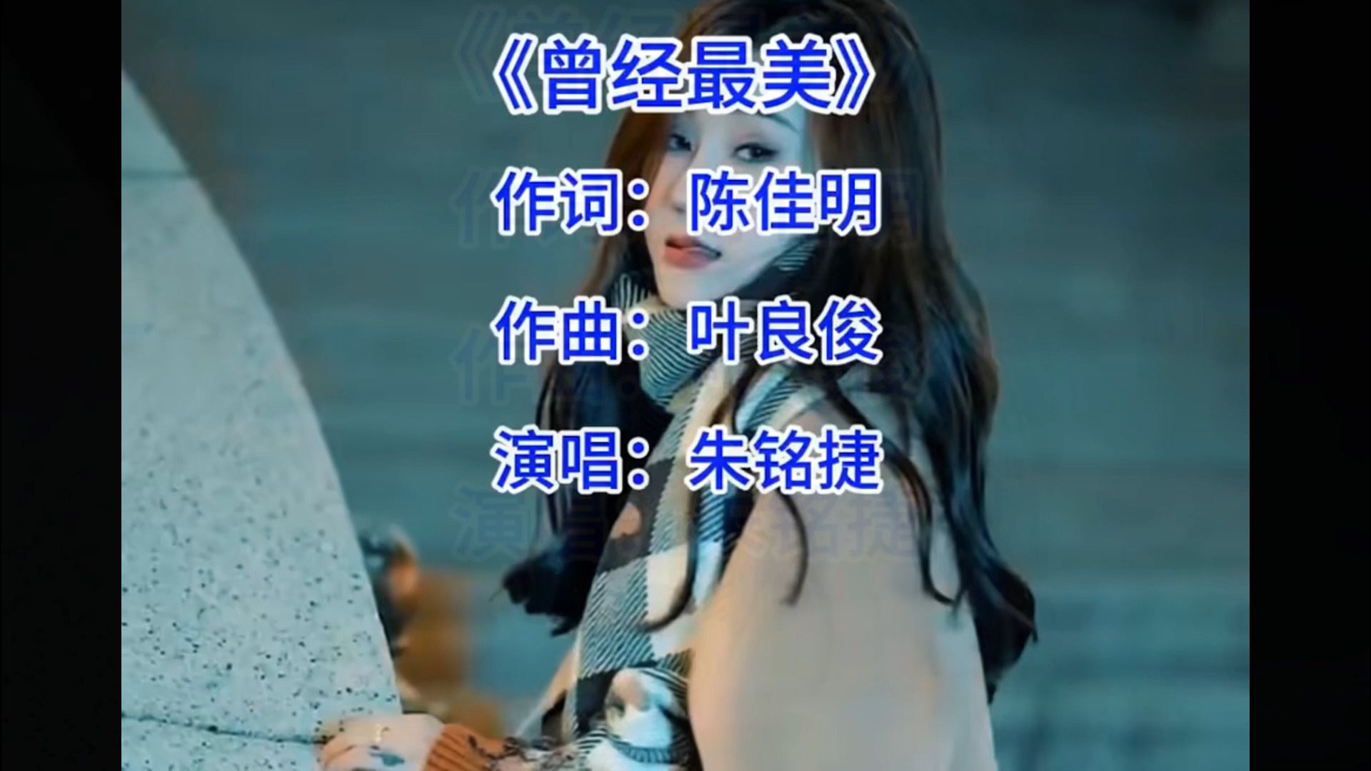 《曾经最美》,演唱:朱铭捷